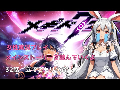32話【メギド72】メインストーリー　立てこもりの谷　みんなで鑑賞（布教）【女性実況プレイ】