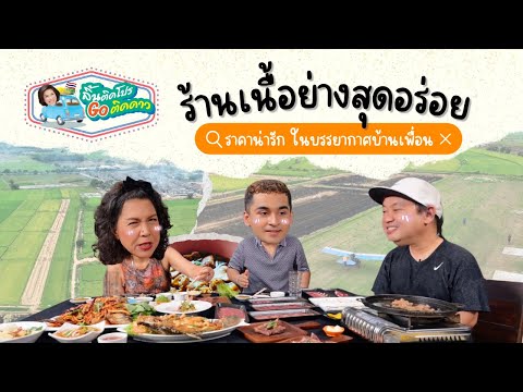 ร้านเนื้อย่างสุดอร่อยราคาน่าร