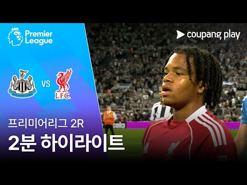 [프리미어리그] 2R 뉴캐슬 vs 리버풀 2분 하이라이트