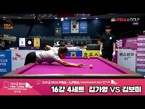 김가영vs김보미 16강 4세트[2024 크라운해태 LPBA 챔피언십]