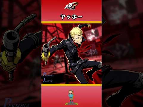 【P5R】ペルソナ5 ザ・ロイヤル ヤッホー【ネタバレ注意】 #Shorts #ペルソナ5 #P5R #persona5royal  #坂本竜司