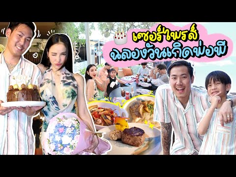 เซอร์ไพร์สวันเกิดพ่อพีที่hol