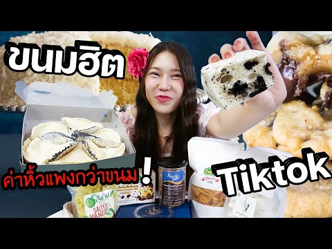 ของกินสุดฮิตในTIKTOKค่าต่อคิ