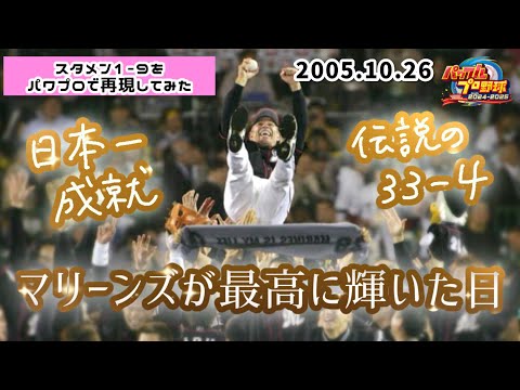 セ界を震撼させた「33-4」完遂。2005年10月26日阪神vsロッテのスタメン1-9をパワプロで再現してみた。【パワプロ2024 応援歌#32】