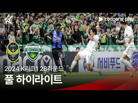 [2024 K리그1] 28R 인천 vs 전북 풀 하이라이트