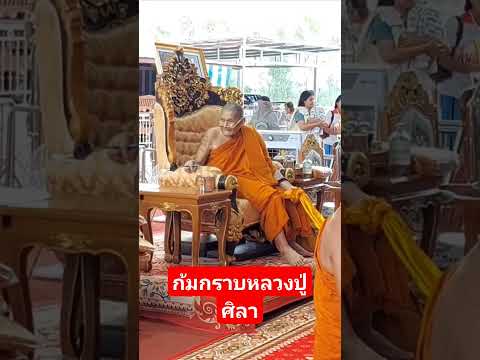 กราบสาธุหลวงปู่ศิลา