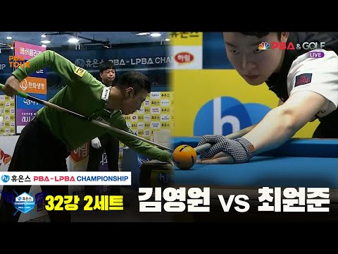 김영원vs최원준 32강 2세트[휴온스 PBA챔피언십]