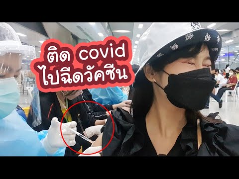 ติดโควิดหายแล้ว!!-ฉีดวัคซีนได้ ติดโควิดหายแล้ว!!-ฉีดวัคซีนได้