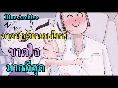 Bluearchive-ขาดนักเรียนคนไ