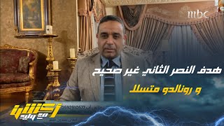 مستشار تحكيمي : هدف النصر الثاني غير صحيح