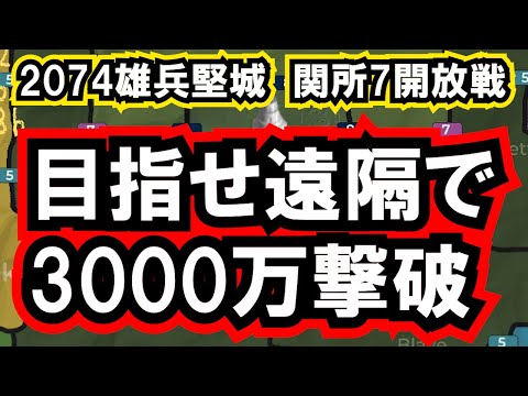 遠隔で3000万撃破やったります 関所7開放戦争【光,水 vs 緑,風】雄兵堅城【ライキン ROK】2074KVK13