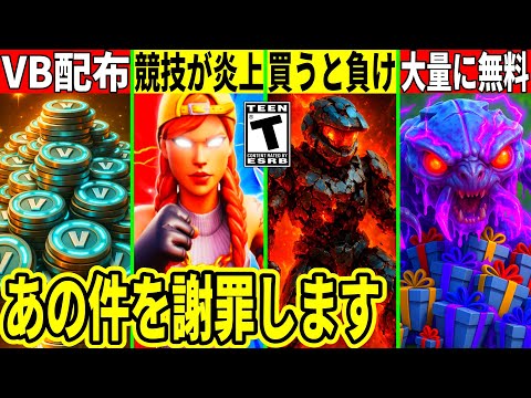 突然のVB配布!大量の無料報酬や買うと負けるスキンが話題!とあるチームが大炎上!最新情報を解説!【フォートナイト】フォトナ,リーク,考察キモい虫無料スキン再販攻略スキン大会アプデVバックス裏技ふぉとな