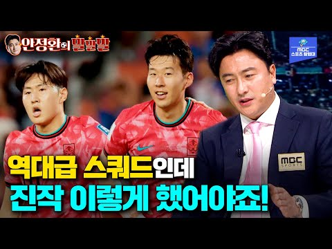 진작 이렇게 했어야죠!  [대한민국 vs 태국_안정환의 말말말]