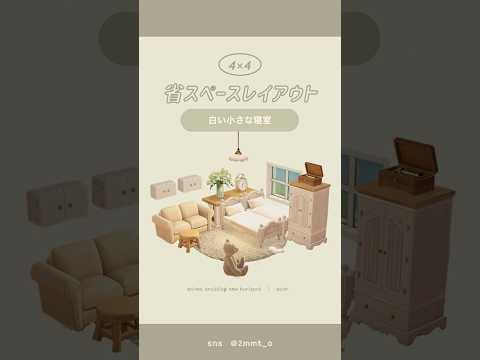 【あつ森】白い小さな寝室🧸#あつ森 #youtubeshorts