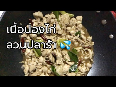 เนื้อน่องไก่ลวนปลาร้าอ่าาา