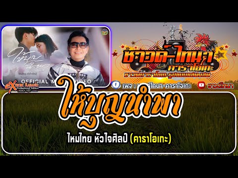 ให้บุญนำพาคาราโอเกะ-ไหมไทย