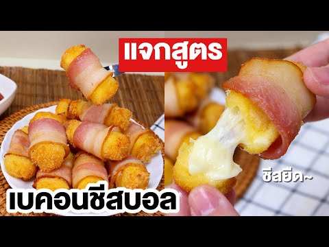 วิธีทำ-เบคอนชีสบอลทอด-ชีสเยิ้ม วิธีทำ-เบคอนชีสบอลทอด-ชีสเยิ้ม