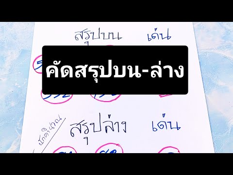 ฟันธงสรุปบน-ล่าง✔️พรุ้งนี้รวยๆ