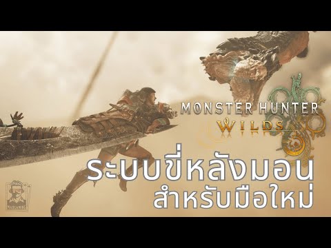 MaoGaming เมาเกมมิ่ง ระบบขี่หลังมอนคู่มือล่าแย้MonsterHunterWildsMountAttackGuide