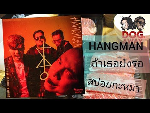 สปอยกะหมา-#HANGMAN-#ถ้าเธอยังร สปอยกะหมา-#HANGMAN-#ถ้าเธอยังร