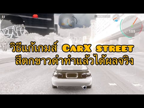 วิธีแก้เกมส์CarXstreetสีตกข