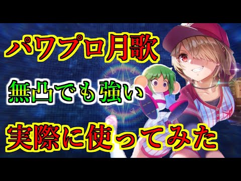 【ヘブバン】パワプロコラボ茅森月歌を実際に使ってみたけど強い？　無凸でもスコアアタックで十分通用する光汎用アタッカー【heaven burns red】