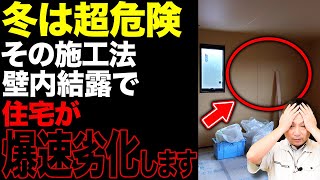 【注文住宅】冬は超危険！プロが言えない壁内結露の真実と対処法を教えます！