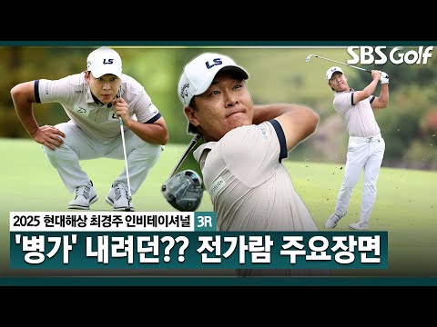 [2025 KPGA] 3일간 선두→2위→2위 부상 후유증 털었다! 강력한 우승 후보, 1타 차 2위 전가람(-12) 주요장면_현대해상 최경주 인비테이셔널 3R