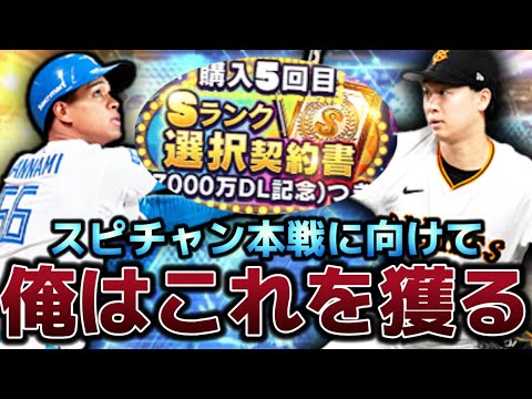 【超重要】遂に今シリーズ2回目の選択契約書がやってきた!!おすすめはこの人!!スピチャン本戦直前で選ぶのはどの選手!?【プロスピA】