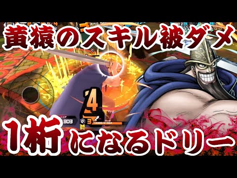 ドリーの被ダメ１桁になるらしいｗ【バウンティラッシュ】ONEPIECE Bounty Rush DOLLY vs EX Kizaru Special medal!!