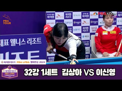 김상아vs이신영 32강 1세트[하이원리조트 LPBA챔피언십 2024]