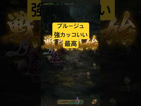 [ロマサガRS]ブルーも取れたのでブルージュで使ったら強カッコいいですね！[ロマンシングサガリユニバース]#shorts#ロマサガrs #ロマンシングサガリユニバース
