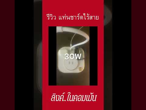 รีวิวแท่นชาร์ตไร้สายที่ผมใช้