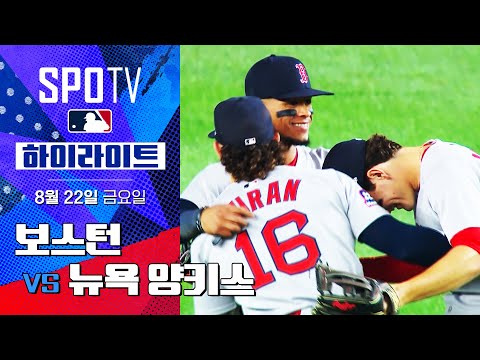 [MLB] 보스턴 vs 뉴욕 양키스 l 5분 하이라이트 (08.22)