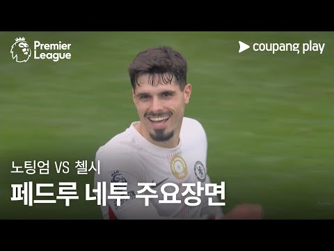 [프리미어리그] 8R 노팅엄 vs 첼시 페드루 네투 주요장면