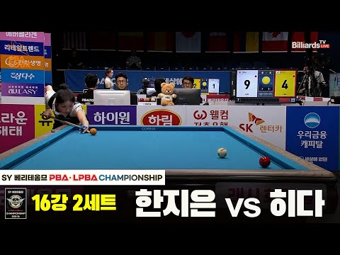 한지은vs히다 16강 2세트[SY 베리떼옴므 LPBA챔피언십]