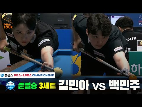 [준결승]김민아vs백민주 3세트[휴온스 LPBA챔피언십]