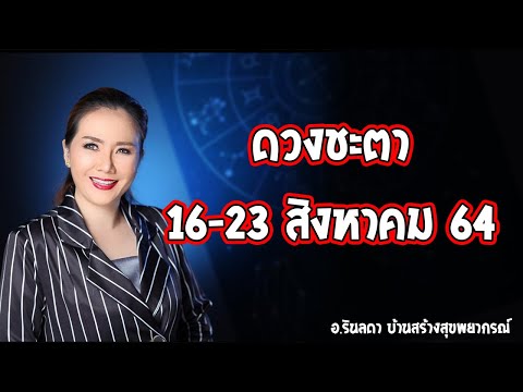 ถอดรหัสดวงชะตา-16-23-สิงหาคม-2 ถอดรหัสดวงชะตา-16-23-สิงหาคม-2