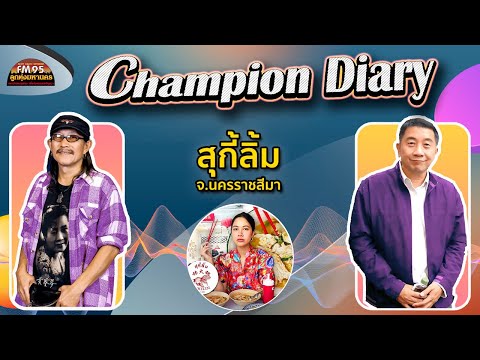 EP175ChampionDiary|สุกี้ลิ