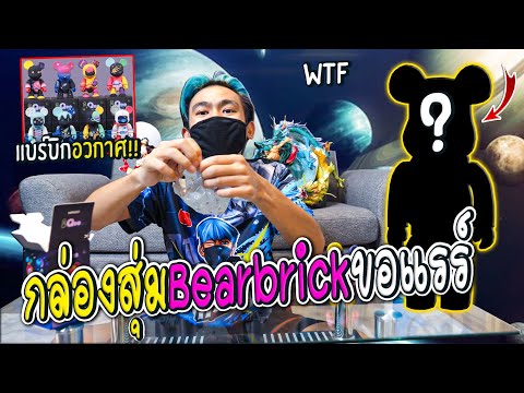 พี่เนมสุ่ม-Bearbrick-เซ็ทอวกาศ พี่เนมสุ่ม-Bearbrick-เซ็ทอวกาศ