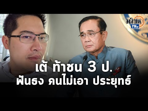 เต้-มงคลกิตติ์-ไม่ไปเพื่อไทย-ม เต้-มงคลกิตติ์-ไม่ไปเพื่อไทย-ม