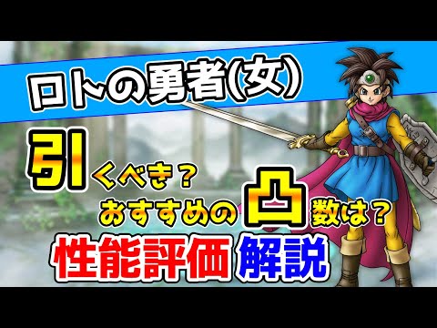 【DQタクト】ロトの勇者(女)は引くべき？性能評価・解説！【#ドラクエタクト/#ドラゴンクエストタクト/#DQTact】