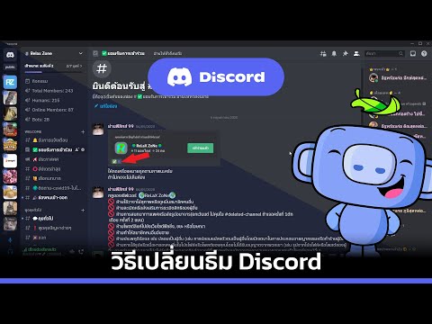 วิธีเปลี่ยธีมDiscord