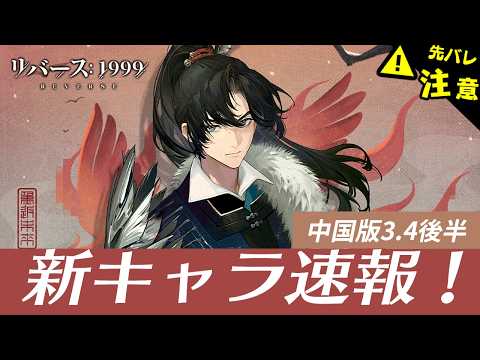 【リバース:1999】新規星6キャラ能力速報！中国版-Ver.3.4：程和光【ゆっくり実況】#reverse1999