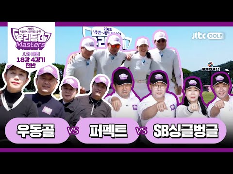 [4회-전반] 우동골 vs 퍼펙트 vs SB싱글벙글｜넥센·세인트나인 우리동네 마스터스 2025 1차대회 18강 4경기