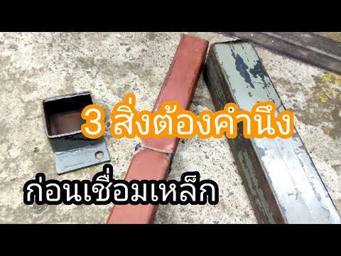 3สิ่งต้องคำนึงก่อนเชื่อมเหล็ก 3สิ่งต้องคำนึงก่อนเชื่อมเหล็ก