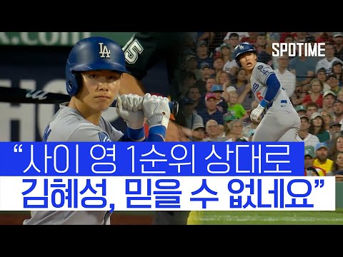 美 해설 “사이 영 투수를 상대로… 김혜성, 대단합니다” 