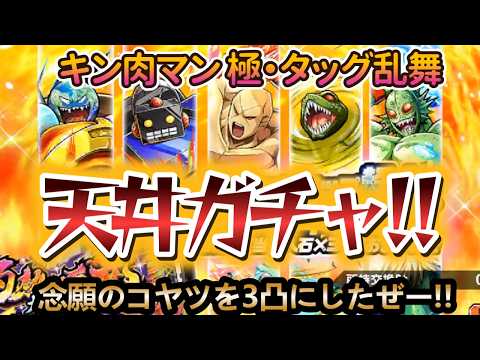 【キン肉マン 極・タッグ乱舞】【悪魔超人強化作戦】「灼熱の悪魔大集結!ガチャ群党編」天井ガチャで念願のアヤツを3凸にしたぜー❣