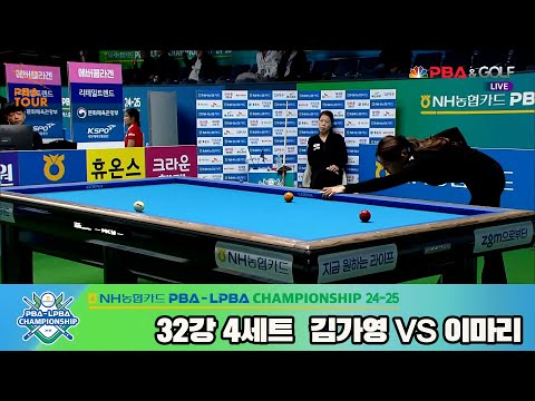 이마리vs김가영 32강 4세트[NH농협카드 LPBA챔피언십 24-25]