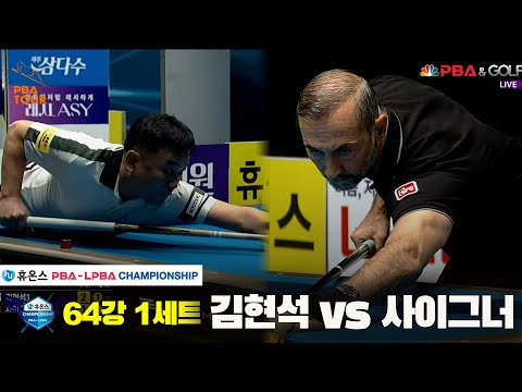 김현석vs사이그너 64강 1세트[휴온스 PBA챔피언십]
